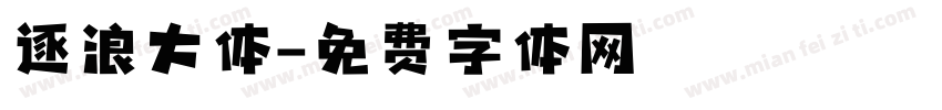 逐浪大体字体转换