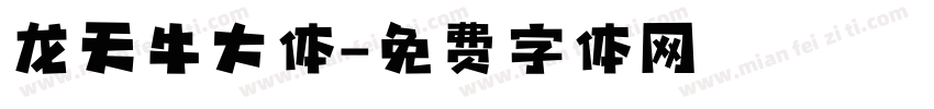 龙天牛大体字体转换