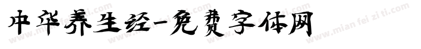 中华养生经字体转换