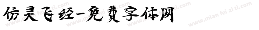 仿灵飞经字体转换