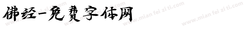 佛经字体转换