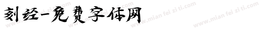 刻经字体转换