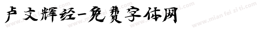 卢文辉经字体转换