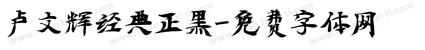 卢文辉经典正黑字体转换
