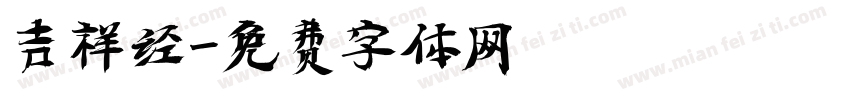 吉祥经字体转换