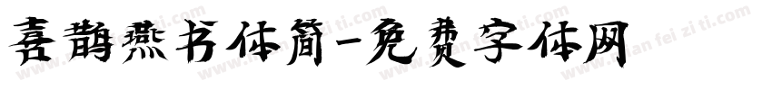 喜鹊燕书体简字体转换