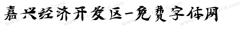 嘉兴经济开发区字体转换