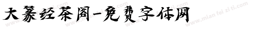 大篆经茶阁字体转换