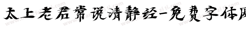 太上老君常说清静经字体转换
