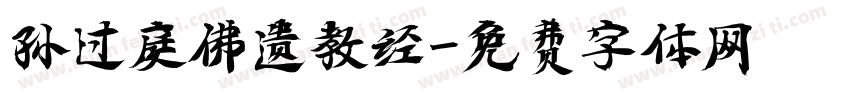 孙过庭佛遗教经字体转换