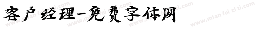客户经理字体转换