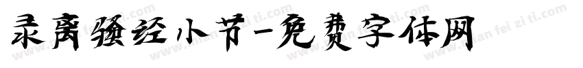 录离骚经小节字体转换