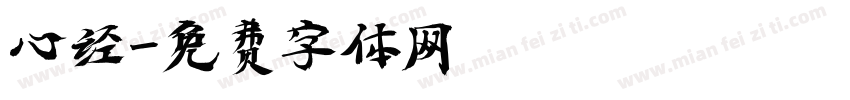 心经字体转换