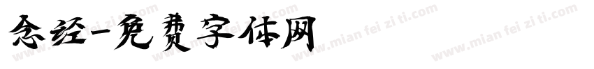 念经字体转换