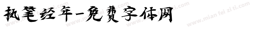 执笔经年字体转换