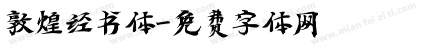 敦煌经书体字体转换