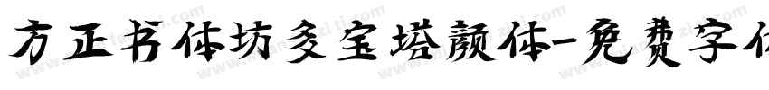 方正书体坊多宝塔颜体字体转换