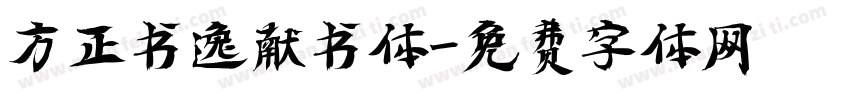 方正书逸献书体字体转换