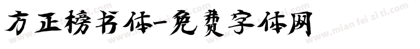 方正榜书体字体转换