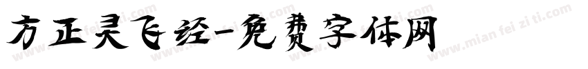 方正灵飞经字体转换