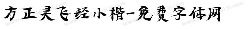 方正灵飞经小楷字体转换