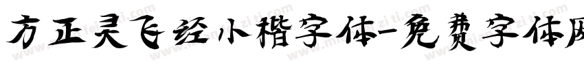 方正灵飞经小楷字体字体转换