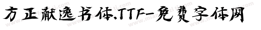 方正献逸书体.TTF字体转换