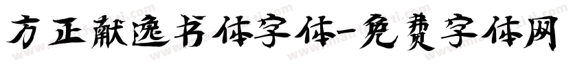 方正献逸书体字体字体转换