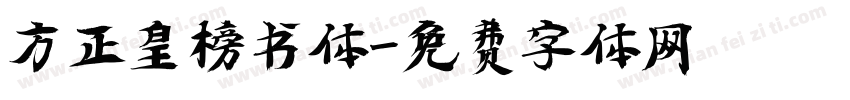 方正皇榜书体字体转换