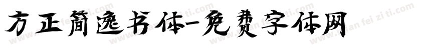 方正简逸书体字体转换