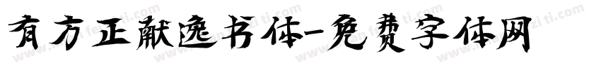 有方正献逸书体字体转换