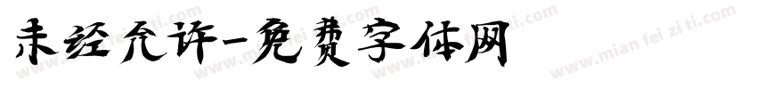 未经允许字体转换