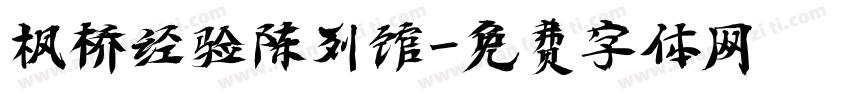 枫桥经验陈列馆字体转换