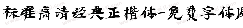 标准高清经典正楷体字体转换