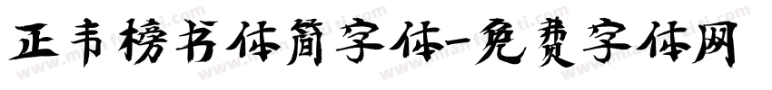 正韦榜书体简字体字体转换