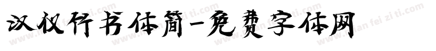 汉仪竹书体简字体转换