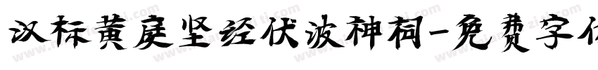 汉标黄庭坚经伏波神祠字体转换