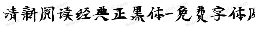 清新阅读经典正黑体字体转换
