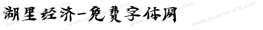 湖里经济字体转换