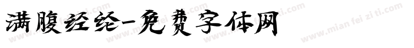 满腹经纶字体转换