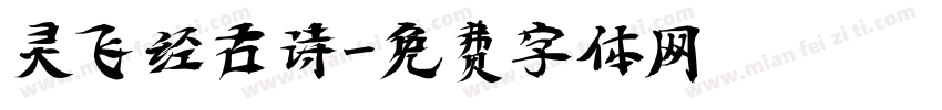 灵飞经古诗字体转换