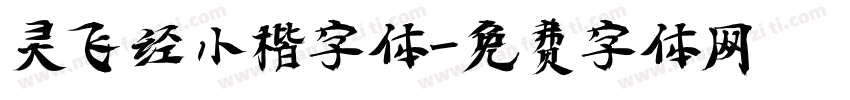 灵飞经小楷字体字体转换