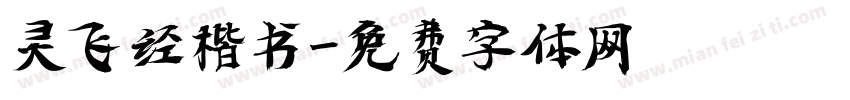 灵飞经楷书字体转换