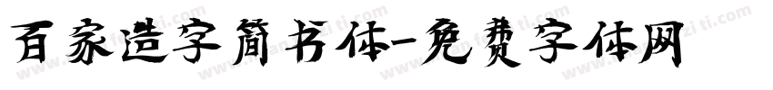 百家造字简书体字体转换
