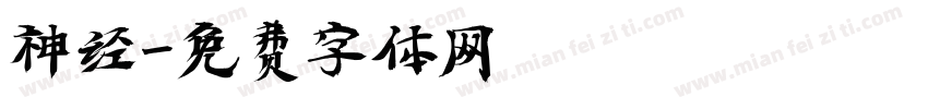 神经字体转换