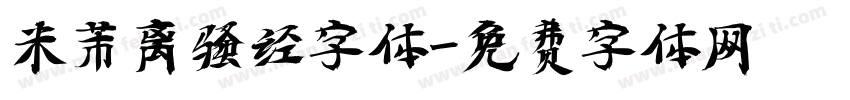米芾离骚经字体字体转换