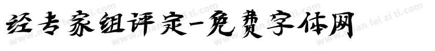 经专家组评定字体转换