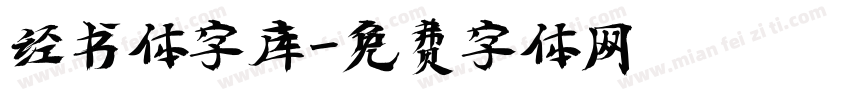 经书体字库字体转换