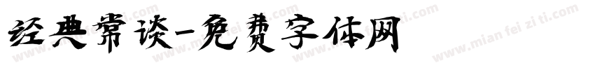 经典常谈字体转换