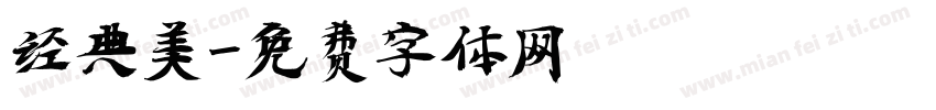 经典美字体转换